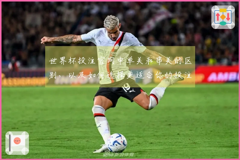 世界杯投注官网中单关和串关的区别，以及如何选择更适合你的投注方式