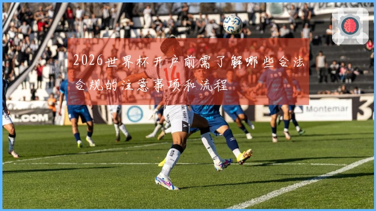 2026世界杯开户前需了解哪些合法合规的注意事项和流程